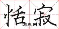 骆恒光恬寂楷书怎么写