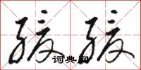 骆恒光缓缓草书怎么写