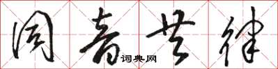 骆恒光同音共律草书怎么写