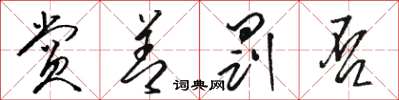 骆恒光赏善罚否草书怎么写
