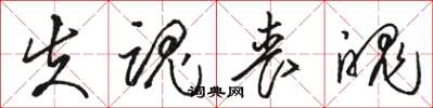 骆恒光失魂丧魄草书怎么写