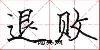 骆恒光退败楷书怎么写