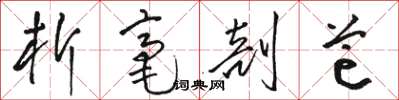 骆恒光析毫剖芒草书怎么写