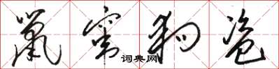 骆恒光鼠窜狗盗草书怎么写