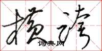 骆恒光横跨草书怎么写
