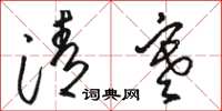 骆恒光清寒草书怎么写