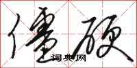 骆恒光僵硬草书怎么写