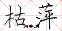 骆恒光枯萍楷书怎么写