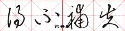 骆恒光得不补失草书怎么写