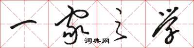 骆恒光一家之学草书怎么写