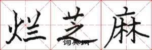 骆恒光烂芝麻楷书怎么写