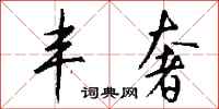 钱沛云丰奢行书怎么写