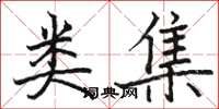骆恒光类集楷书怎么写