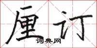 骆恒光厘订楷书怎么写