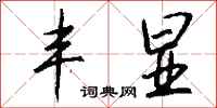 钱沛云丰显行书怎么写