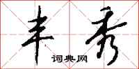 钱沛云丰秀行书怎么写