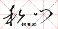 骆恒光私门草书怎么写