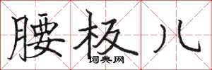 骆恒光腰板儿楷书怎么写