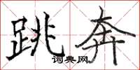 骆恒光跳奔楷书怎么写