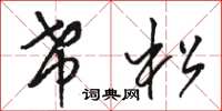 骆恒光希松草书怎么写