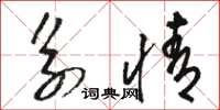 骆恒光系情草书怎么写