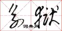 骆恒光系狱草书怎么写