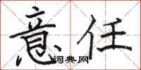 骆恒光意任楷书怎么写