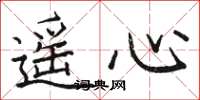 骆恒光遥心楷书怎么写