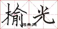 骆恒光榆光楷书怎么写