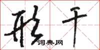 骆恒光形干草书怎么写
