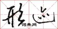骆恒光形迹草书怎么写