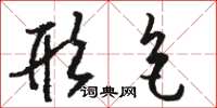 骆恒光形色草书怎么写