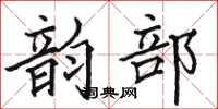 骆恒光韵部楷书怎么写