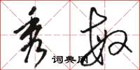 骆恒光秀敏草书怎么写