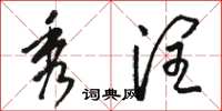 骆恒光秀润草书怎么写