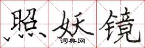 骆恒光照妖镜楷书怎么写