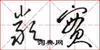 骆恒光严实草书怎么写