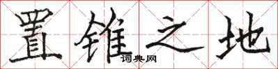 骆恒光置锥之地楷书怎么写