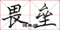 骆恒光畏垒楷书怎么写