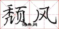 骆恒光颓风楷书怎么写