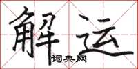骆恒光解运楷书怎么写