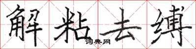 骆恒光解粘去缚楷书怎么写