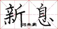 骆恒光新息楷书怎么写