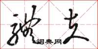 骆恒光体夫草书怎么写