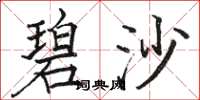骆恒光碧沙楷书怎么写