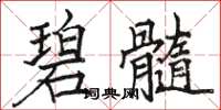 骆恒光碧髓楷书怎么写