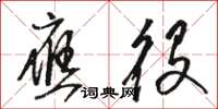 骆恒光应役草书怎么写