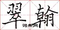 骆恒光翠翰楷书怎么写