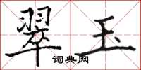 骆恒光翠玉楷书怎么写