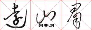 骆恒光远山眉草书怎么写